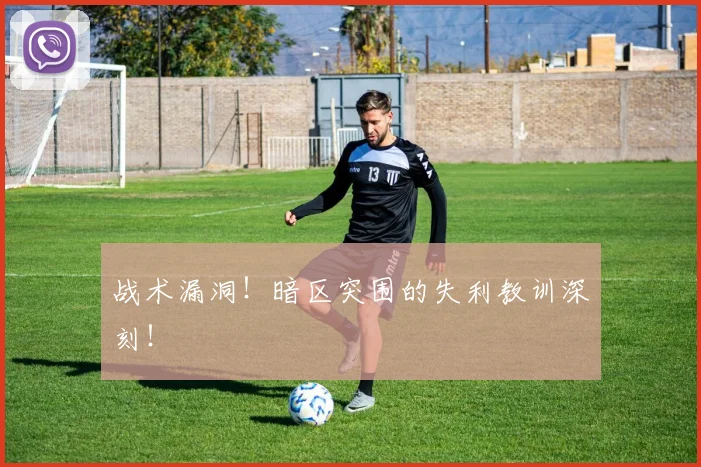 战术漏洞！暗区突围的失利教训深刻！