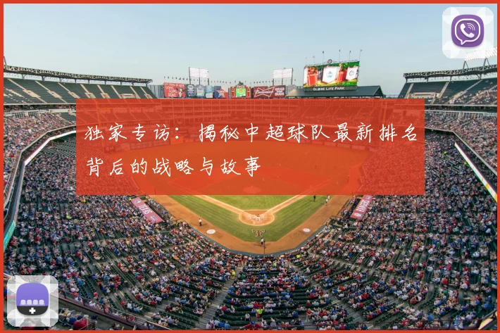 独家专访：揭秘中超球队最新排名背后的战略与故事