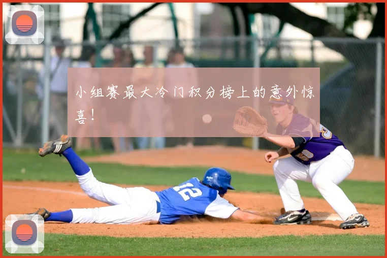 小组赛最大冷门积分榜上的意外惊喜!