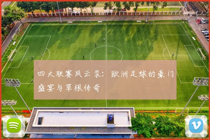 四大联赛风云录：欧洲足球的豪门盛宴与草根传奇