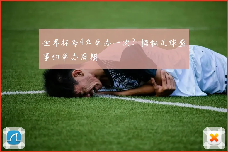 世界杯每4年举办一次?揭秘足球盛事的举办周期
