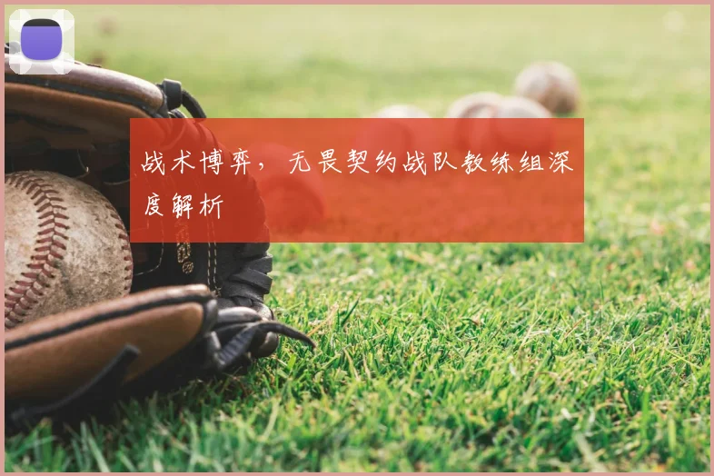 战术博弈,无畏契约战队教练组深度解析