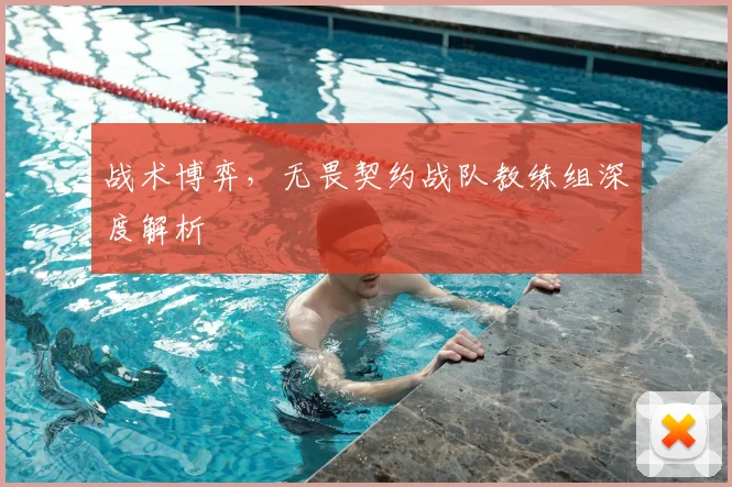战术博弈，无畏契约战队教练组深度解析