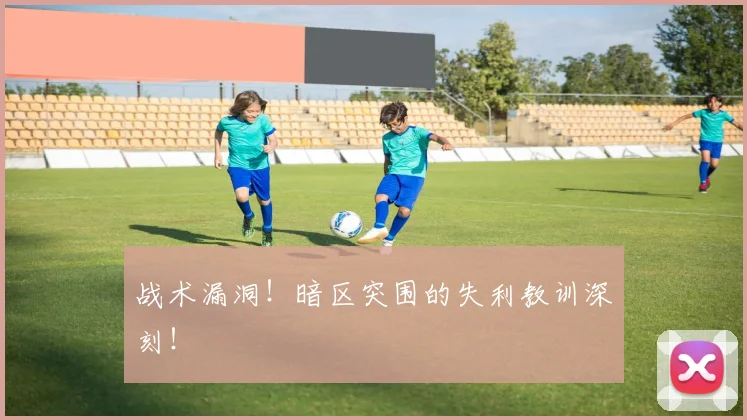 战术漏洞！暗区突围的失利教训深刻！
